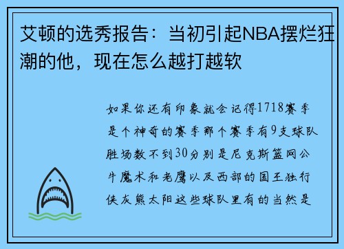 艾顿的选秀报告：当初引起NBA摆烂狂潮的他，现在怎么越打越软