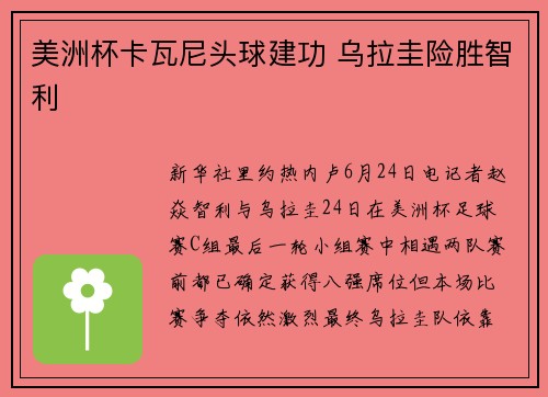 美洲杯卡瓦尼头球建功 乌拉圭险胜智利