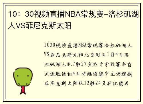 10：30视频直播NBA常规赛-洛杉矶湖人VS菲尼克斯太阳