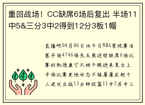 重回战场！CC缺席6场后复出 半场11中5&三分3中2得到12分3板1帽
