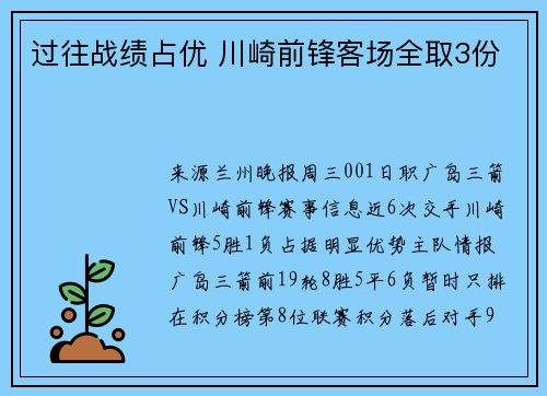 过往战绩占优 川崎前锋客场全取3份