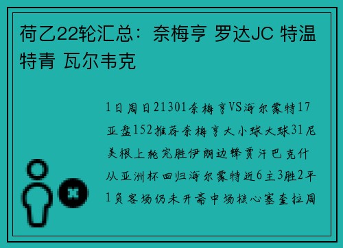 荷乙22轮汇总：奈梅亨 罗达JC 特温特青 瓦尔韦克