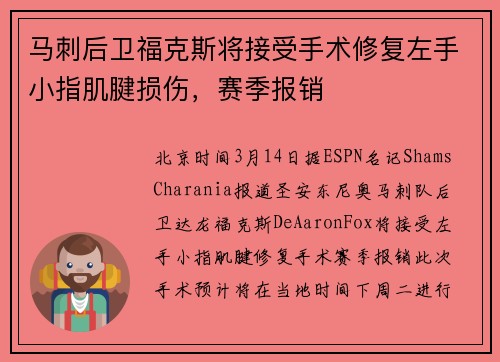 马刺后卫福克斯将接受手术修复左手小指肌腱损伤，赛季报销
