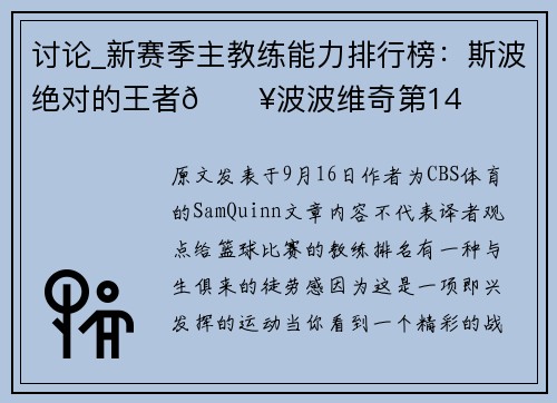 讨论_新赛季主教练能力排行榜：斯波绝对的王者🔥波波维奇第14