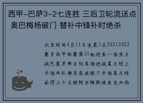西甲-巴萨3-2七连胜 三后卫轮流送点 奥巴梅杨破门 替补中锋补时绝杀