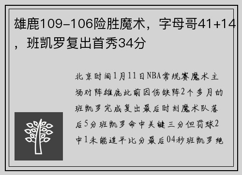 雄鹿109-106险胜魔术，字母哥41+14，班凯罗复出首秀34分