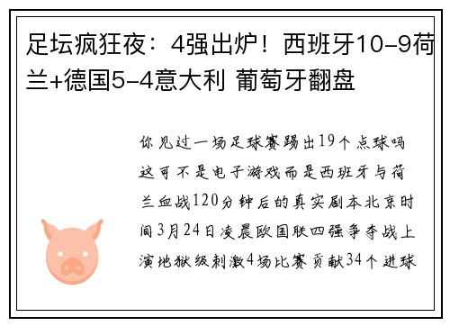 足坛疯狂夜：4强出炉！西班牙10-9荷兰+德国5-4意大利 葡萄牙翻盘