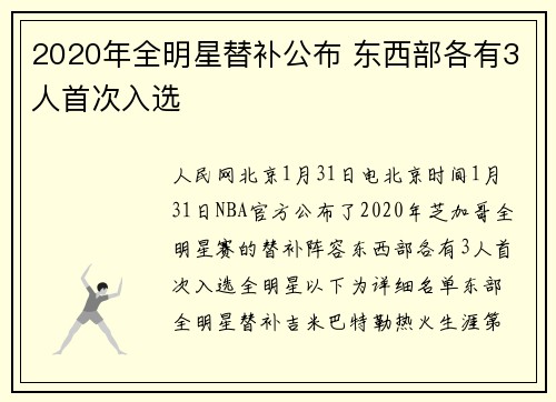2020年全明星替补公布 东西部各有3人首次入选