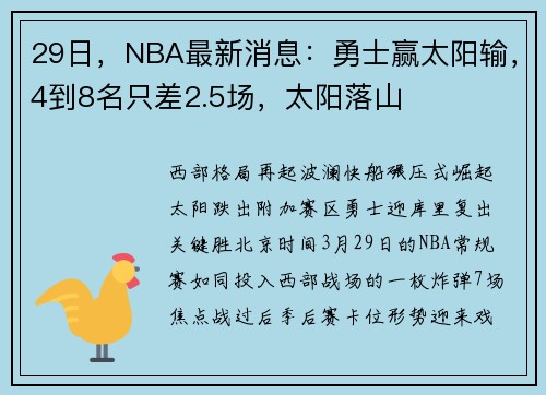 29日，NBA最新消息：勇士赢太阳输，4到8名只差2.5场，太阳落山