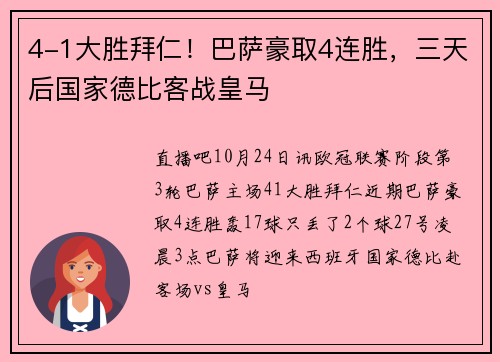 4-1大胜拜仁！巴萨豪取4连胜，三天后国家德比客战皇马⚔