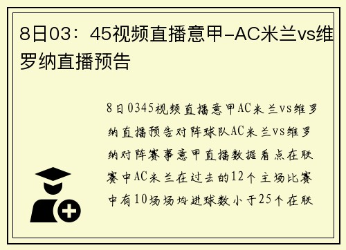 8日03：45视频直播意甲-AC米兰vs维罗纳直播预告