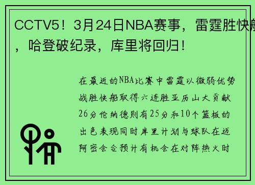CCTV5！3月24日NBA赛事，雷霆胜快船，哈登破纪录，库里将回归！