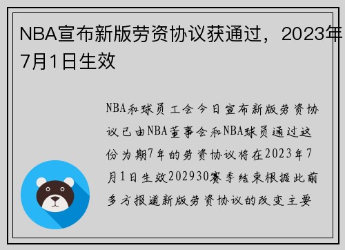 NBA宣布新版劳资协议获通过，2023年7月1日生效