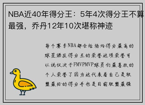 NBA近40年得分王：5年4次得分王不算最强，乔丹12年10次堪称神迹