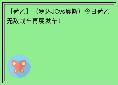【荷乙】（罗达JCvs奥斯）今日荷乙无敌战车再度发车！
