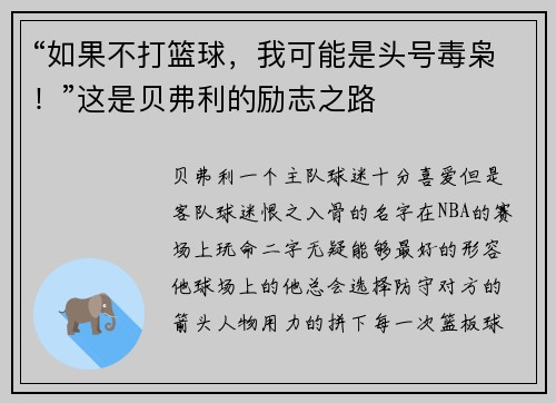 “如果不打篮球，我可能是头号毒枭！”这是贝弗利的励志之路