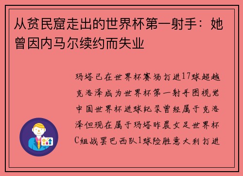 从贫民窟走出的世界杯第一射手：她曾因内马尔续约而失业