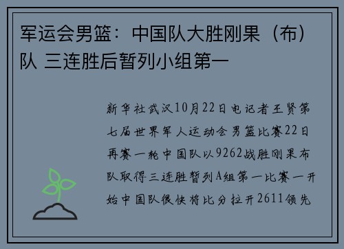 军运会男篮：中国队大胜刚果（布）队 三连胜后暂列小组第一
