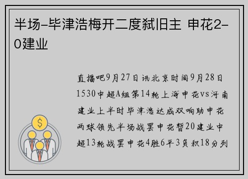 半场-毕津浩梅开二度弑旧主 申花2-0建业