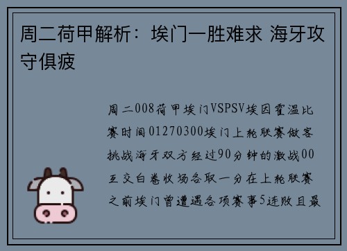 周二荷甲解析：埃门一胜难求 海牙攻守俱疲