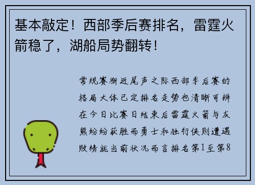 基本敲定！西部季后赛排名，雷霆火箭稳了，湖船局势翻转！