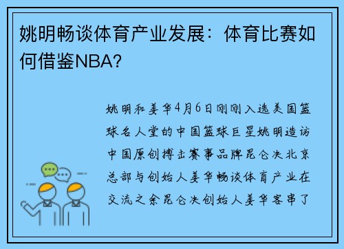 姚明畅谈体育产业发展：体育比赛如何借鉴NBA？