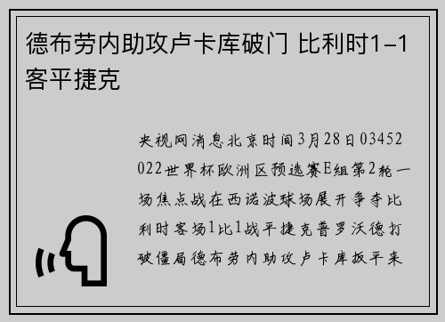 德布劳内助攻卢卡库破门 比利时1-1客平捷克