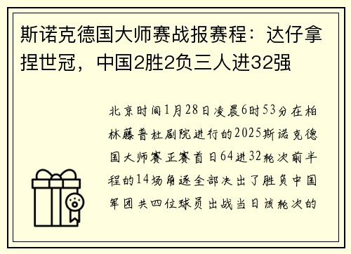 斯诺克德国大师赛战报赛程：达仔拿捏世冠，中国2胜2负三人进32强