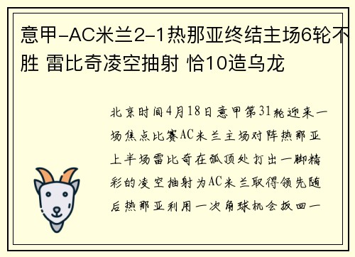 意甲-AC米兰2-1热那亚终结主场6轮不胜 雷比奇凌空抽射 恰10造乌龙
