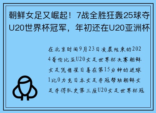 朝鲜女足又崛起！7战全胜狂轰25球夺U20世界杯冠军，年初还在U20亚洲杯夺冠