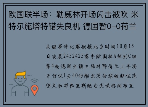 欧国联半场：勒威林开场闪击被吹 米特尔施塔特错失良机 德国暂0-0荷兰