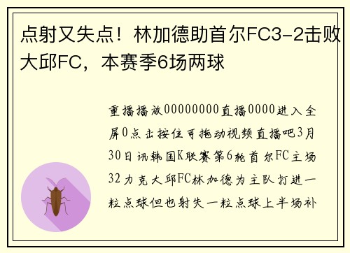点射又失点！林加德助首尔FC3-2击败大邱FC，本赛季6场两球