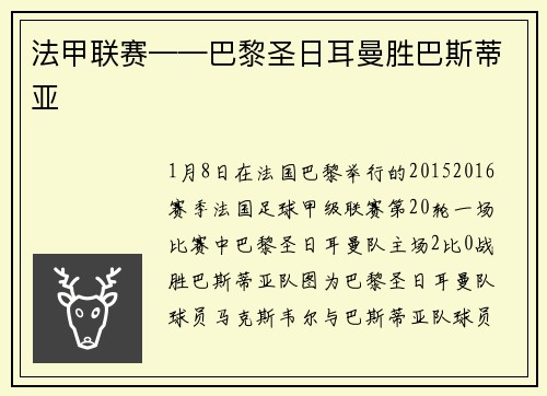 法甲联赛——巴黎圣日耳曼胜巴斯蒂亚