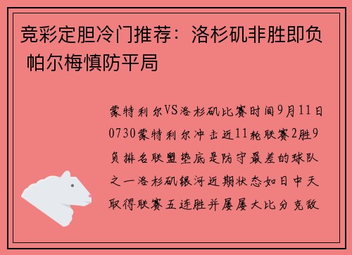 竞彩定胆冷门推荐：洛杉矶非胜即负 帕尔梅慎防平局