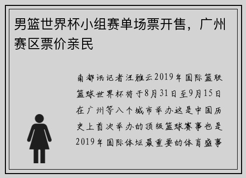 男篮世界杯小组赛单场票开售，广州赛区票价亲民