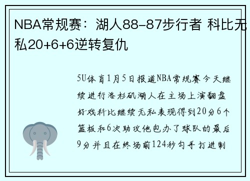 NBA常规赛：湖人88-87步行者 科比无私20+6+6逆转复仇