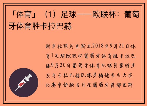 「体育」（1）足球——欧联杯：葡萄牙体育胜卡拉巴赫