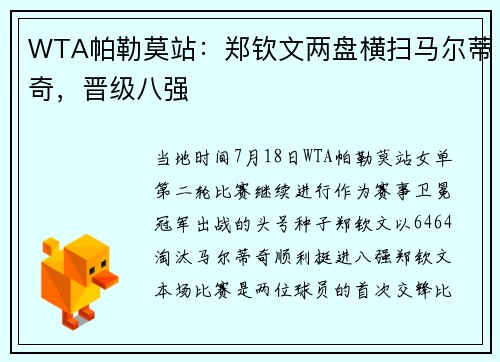 WTA帕勒莫站：郑钦文两盘横扫马尔蒂奇，晋级八强