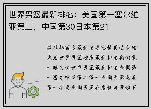 世界男篮最新排名：美国第一塞尔维亚第二，中国第30日本第21