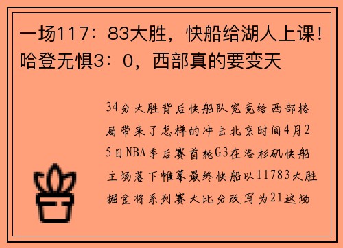 一场117：83大胜，快船给湖人上课！哈登无惧3：0，西部真的要变天