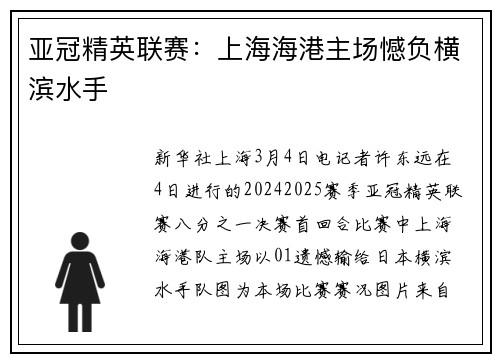 亚冠精英联赛：上海海港主场憾负横滨水手