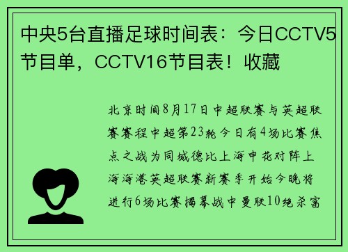 中央5台直播足球时间表：今日CCTV5节目单，CCTV16节目表！收藏