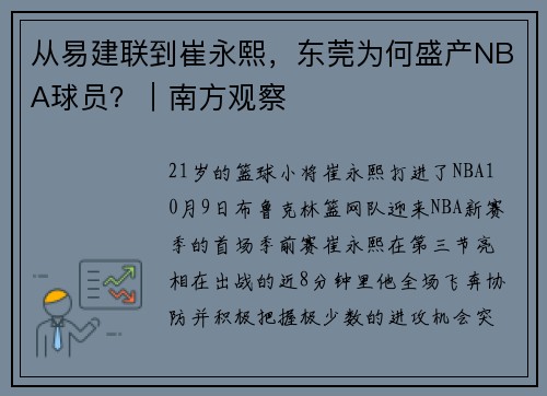 从易建联到崔永熙，东莞为何盛产NBA球员？｜南方观察