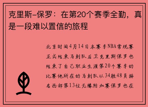 克里斯-保罗：在第20个赛季全勤，真是一段难以置信的旅程