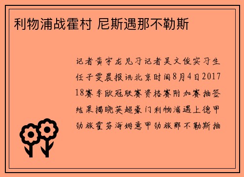 利物浦战霍村 尼斯遇那不勒斯