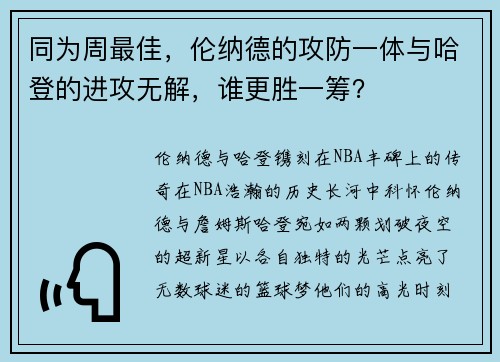 同为周最佳，伦纳德的攻防一体与哈登的进攻无解，谁更胜一筹？