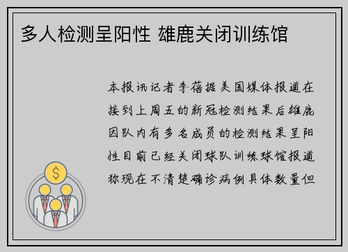 多人检测呈阳性 雄鹿关闭训练馆
