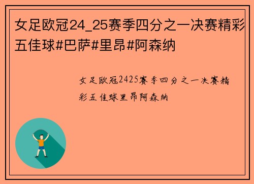 女足欧冠24_25赛季四分之一决赛精彩五佳球#巴萨#里昂#阿森纳