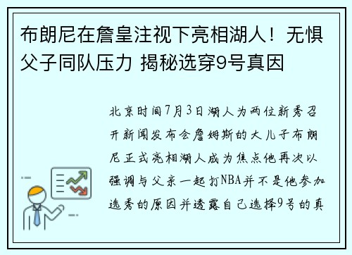 布朗尼在詹皇注视下亮相湖人！无惧父子同队压力 揭秘选穿9号真因