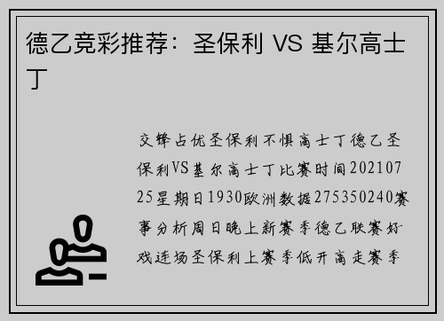 德乙竞彩推荐：圣保利 VS 基尔高士丁